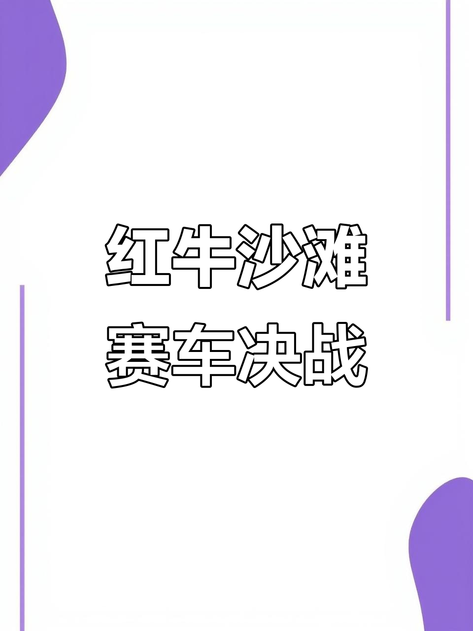 包含摩托车赛赛场再起风云：江畔风暴队失利雪域烈马队，赛场气氛火爆球迷期待下一战的词条-kaiyun账号登录